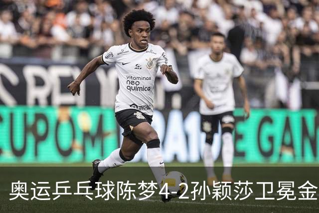 奥运乒乓球陈梦4-2孙颖莎卫冕金牌 国乒赢10连冠