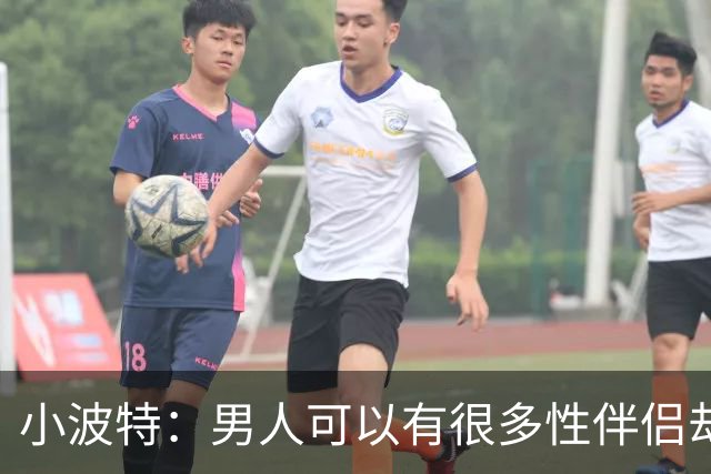 小波特：男人可以有很多性伴侣却不投入感情 但女人做不到
