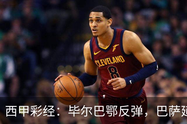 西甲彩经：毕尔巴鄂反弹，巴萨延续强势